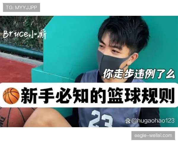 初学者如何正确理解篮球走步违例规则的核心要点