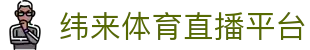 纬来体育（亚洲）官网 - 体育数据分析与直播中心